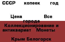 СССР. 20 копеек 1962 год  › Цена ­ 280 000 - Все города Коллекционирование и антиквариат » Монеты   . Крым,Белогорск